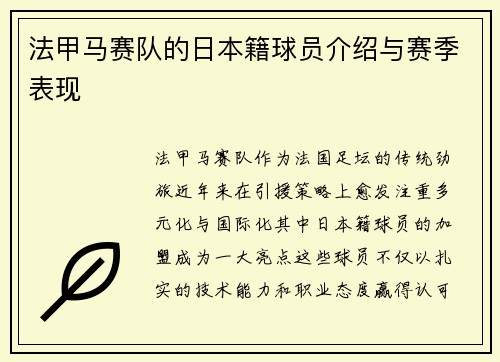 法甲马赛队的日本籍球员介绍与赛季表现