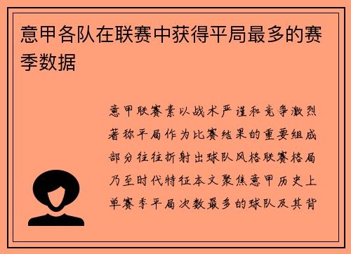 意甲各队在联赛中获得平局最多的赛季数据