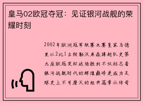 皇马02欧冠夺冠：见证银河战舰的荣耀时刻