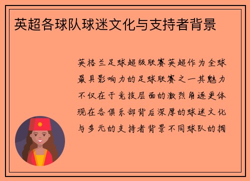 英超各球队球迷文化与支持者背景