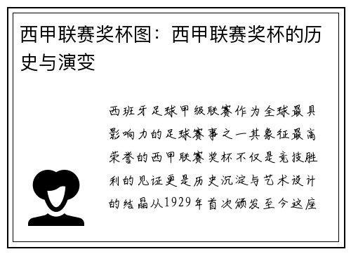 西甲联赛奖杯图：西甲联赛奖杯的历史与演变