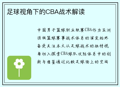 足球视角下的CBA战术解读