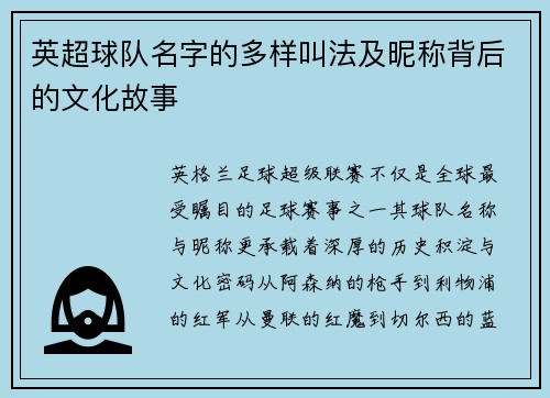 英超球队名字的多样叫法及昵称背后的文化故事