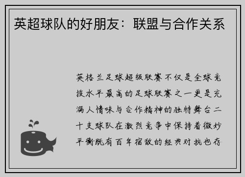 英超球队的好朋友：联盟与合作关系