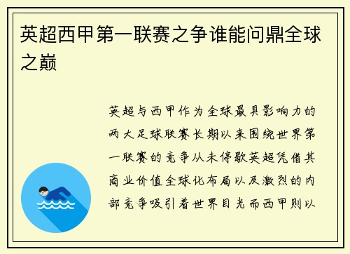 英超西甲第一联赛之争谁能问鼎全球之巅