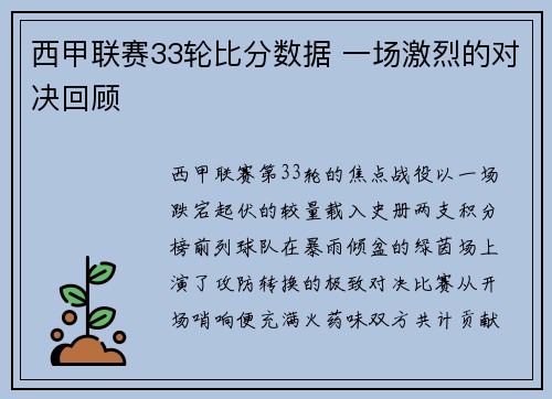 西甲联赛33轮比分数据 一场激烈的对决回顾