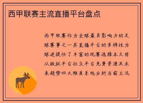 西甲联赛主流直播平台盘点