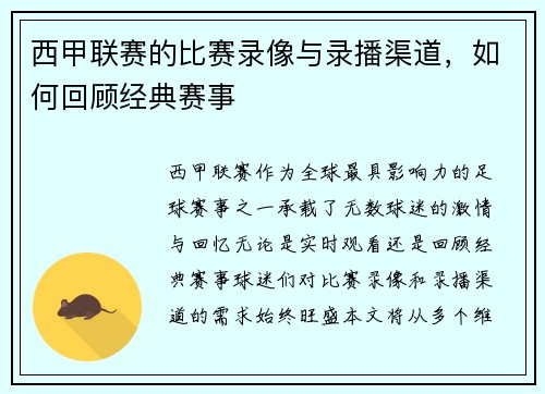 西甲联赛的比赛录像与录播渠道，如何回顾经典赛事