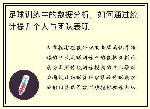 足球训练中的数据分析，如何通过统计提升个人与团队表现
