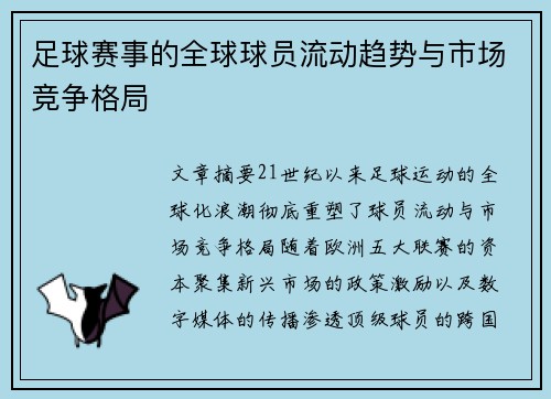 足球赛事的全球球员流动趋势与市场竞争格局