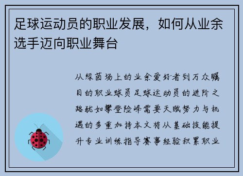 足球运动员的职业发展，如何从业余选手迈向职业舞台