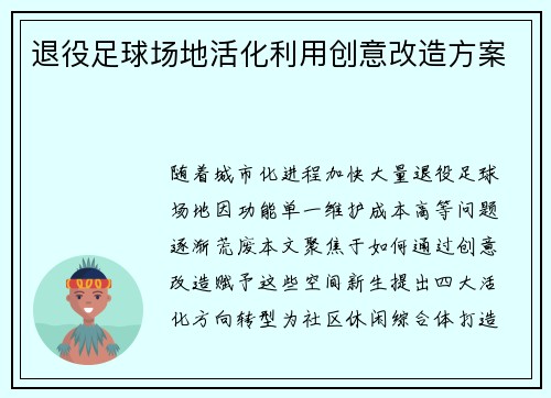 退役足球场地活化利用创意改造方案