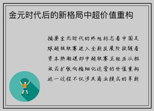金元时代后的新格局中超价值重构