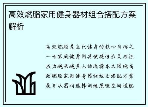 高效燃脂家用健身器材组合搭配方案解析