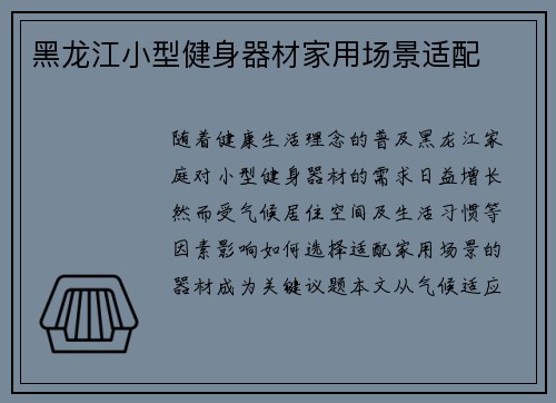黑龙江小型健身器材家用场景适配