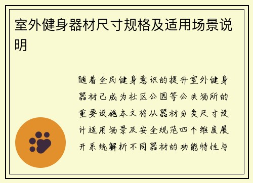 室外健身器材尺寸规格及适用场景说明