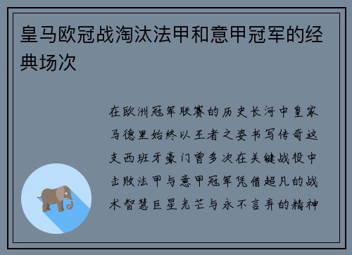 皇马欧冠战淘汰法甲和意甲冠军的经典场次