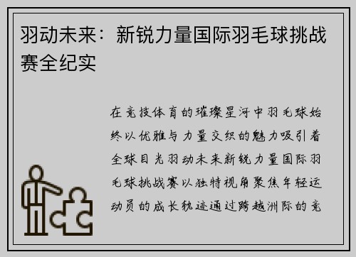 羽动未来：新锐力量国际羽毛球挑战赛全纪实