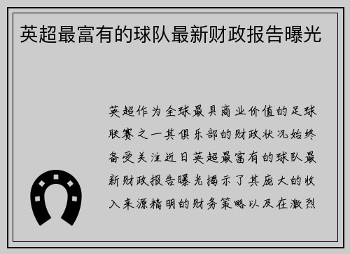 英超最富有的球队最新财政报告曝光