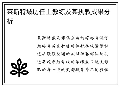 莱斯特城历任主教练及其执教成果分析