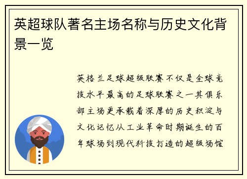 英超球队著名主场名称与历史文化背景一览