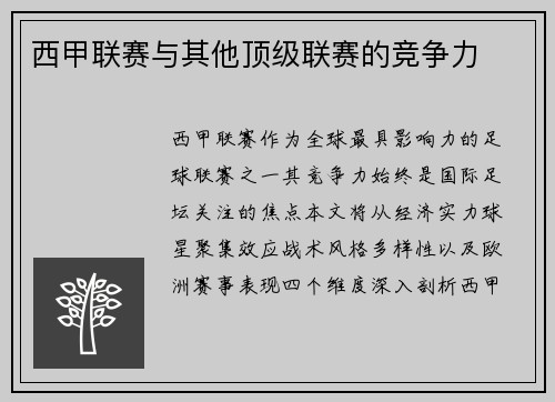 西甲联赛与其他顶级联赛的竞争力