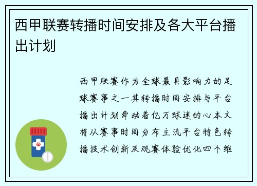 西甲联赛转播时间安排及各大平台播出计划