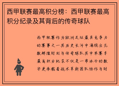 西甲联赛最高积分榜：西甲联赛最高积分纪录及其背后的传奇球队