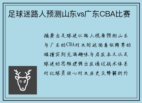 足球迷路人预测山东vs广东CBA比赛