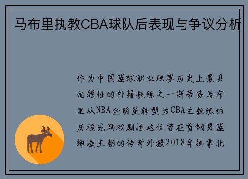 马布里执教CBA球队后表现与争议分析