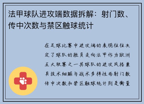 法甲球队进攻端数据拆解：射门数、传中次数与禁区触球统计