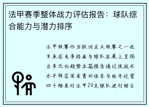 法甲赛季整体战力评估报告：球队综合能力与潜力排序