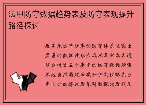 法甲防守数据趋势表及防守表现提升路径探讨