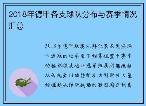 2018年德甲各支球队分布与赛季情况汇总