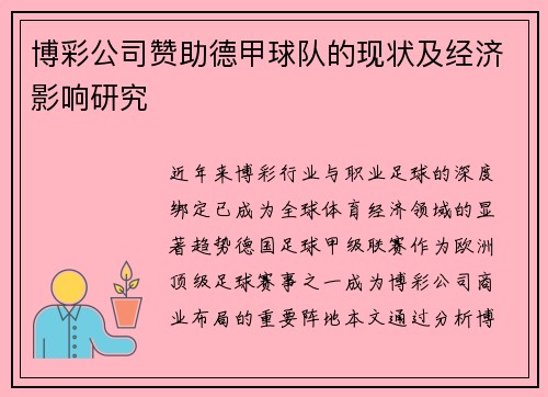 博彩公司赞助德甲球队的现状及经济影响研究