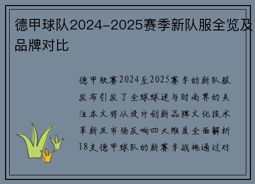 德甲球队2024-2025赛季新队服全览及品牌对比