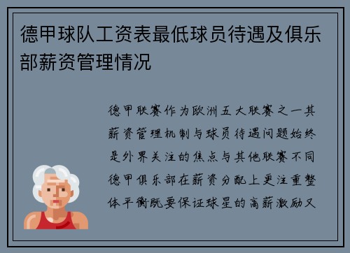 德甲球队工资表最低球员待遇及俱乐部薪资管理情况