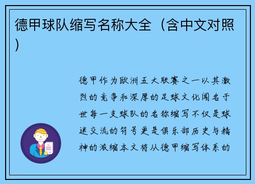 德甲球队缩写名称大全（含中文对照）