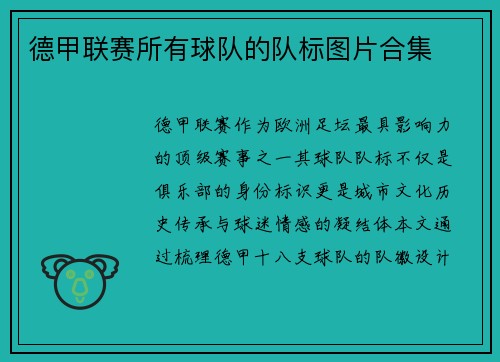 德甲联赛所有球队的队标图片合集
