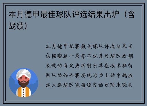 本月德甲最佳球队评选结果出炉（含战绩）